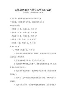 民航旅客服務與航空安全知識試題