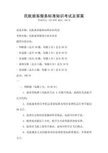 民航旅客服務標準知識考試及答案