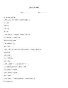 視頻會議試題