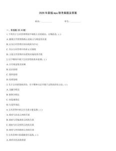 2026年新版mpa聯(lián)考真題及答案