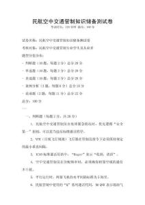 民航空中交通管制知識儲備測試卷