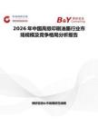 2026年中國高級印刷油墨行業市場規模及競爭格局分析報告