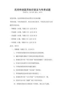 民間傳統醫藥知識普及與傳承試題