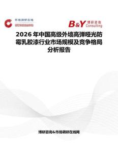 2026年中國高級外墻高彈啞光防霉乳膠漆行業市場規模及競爭格局分析報告