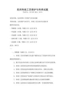 民間傳統工藝保護與傳承試題