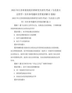 2025年江蘇省委黨校在職研究生招生考試(馬克思主義哲學)歷年參考題庫含答案詳解(5卷版)