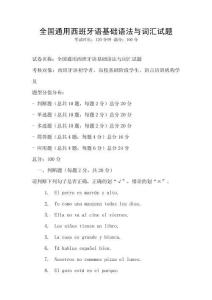 全国通用西班牙语基础语法与词汇试题