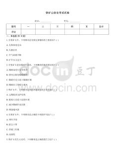 铁矿山安全考试试卷