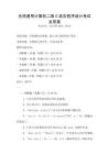 全國(guó)通用計(jì)算機(jī)二級(jí)C語(yǔ)言程序設(shè)計(jì)考試及答案