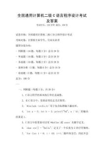 全國通用計(jì)算機(jī)二級C語言程序設(shè)計(jì)考試及答案