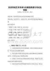民間傳統藝術傳承與發展趨勢探討考試及答案