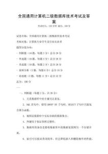 全國(guó)通用計(jì)算機(jī)二級(jí)數(shù)據(jù)庫(kù)技術(shù)考試及答案