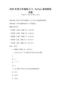 2025年青少年編程入門：Python基礎教程試題