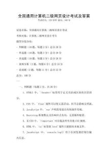 全國(guó)通用計(jì)算機(jī)二級(jí)網(wǎng)頁設(shè)計(jì)考試及答案