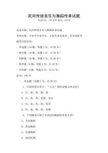 民間傳統音樂與舞蹈傳承試題