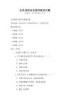 全民消防安全宣传教育试题