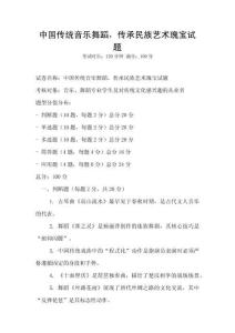 中國傳統音樂舞蹈，傳承民族藝術瑰寶試題
