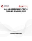 2026年中国高纯碳酸二乙酯行业市场规模及竞争格局分析报告