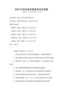 2025年項目成本管理考試及答案