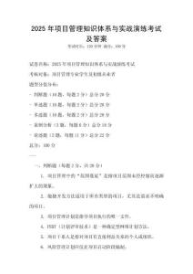 2025年項目管理知識體系與實戰演練考試及答案