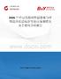 2026年中国高致病性猪繁殖与呼吸综合征活疫苗行业市场规模及竞争格局分析报告