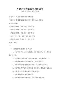 全民科普教育現(xiàn)狀調(diào)查試卷