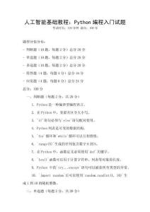 人工智能基礎教程：Python編程入門試題