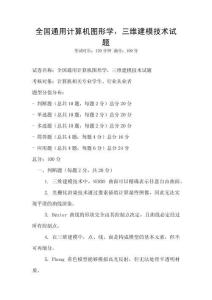 全國(guó)通用計(jì)算機(jī)圖形學(xué)，三維建模技術(shù)試題