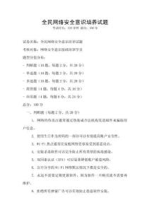 全民網(wǎng)絡(luò)安全意識培養(yǎng)試題