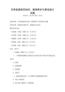 日常家庭園藝知識：植物養護與景觀設計試題