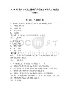 2026四川樂山市衛(wèi)生健康委員會醫(yī)學博士人才招引備考題庫及答案詳解（奪冠系列）
