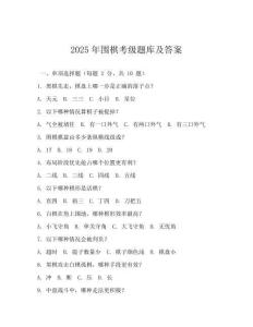 2025年圍棋考級(jí)題庫(kù)及答案(可下載)