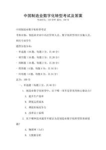 中國制造業數字化轉型考試及答案