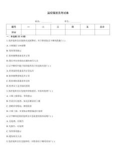 监控值班员考试卷