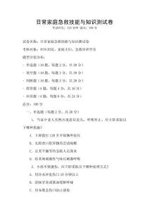 日常家庭急救技能與知識測試卷
