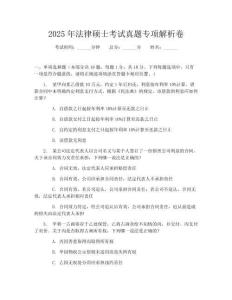 2025年法律碩士考試真題專項解析卷
