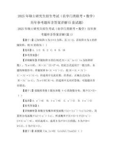 2025年碩士研究生招生考試(農(nóng)學(xué)門類聯(lián)考·數(shù)學(xué))歷年參考題庫含答案詳解(5套試題)