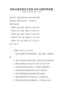 国际法基本理论与实务2026年题库附答案