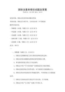 國際法基本理論試題及答案