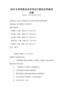 2025年高等教育自學考試計算機應用基礎試題