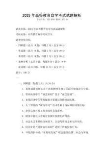 2025年高等教育自學考試試題解析