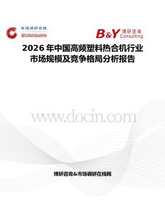2026年中國高頻塑料熱合機行業市場規模及競爭格局分析報告