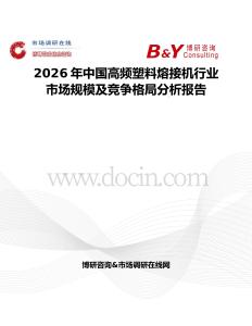 2026年中國高頻塑料熔接機行業(yè)市場規(guī)模及競爭格局分析報告