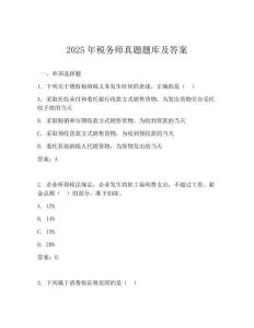 2025年稅務(wù)師真題題庫及答案(可下載)