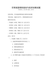 日常家庭理财规划与投资决策试题