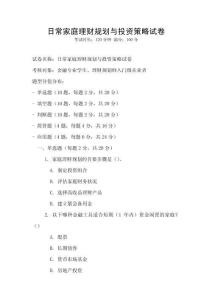 日常家庭理财规划与投资策略试卷
