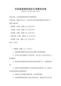 日常家庭理财规划与消费测试卷