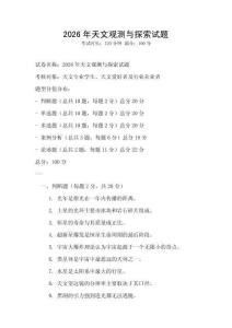 2026年天文觀測與探索試題