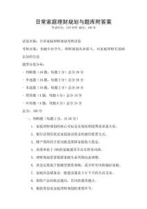 日常家庭理财规划与题库附答案