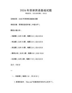 2026年菲律宾语基础试题